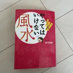 やってはいけない風水 紫月香帆 監修