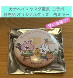 カナヘイの小動物 × ヤマダ電機　コラボ　缶ミラー《非売品》