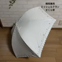 新品　ミッシェルクラン　晴雨兼用長傘　グレー花刺繍　さくら骨　遮光傘のサムネイル
