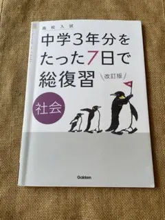 中学3年分をたった7日で総復習社会 高校入試