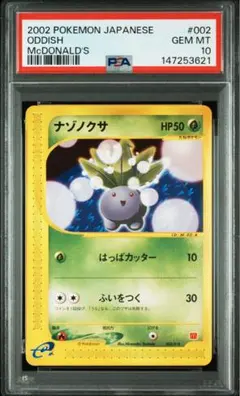 PSA10 ナゾノクサ マクドナルド ミニマムパック PSA10 ナゾノクサ マクドナルド ミニマムパック PSA10ピカチュウ