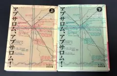 アブサロム、アブサロム！　上・下 セット