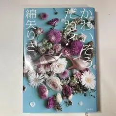 かわいそうだね?