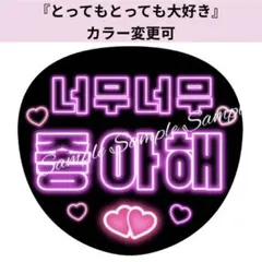 ネオン風うちわ文字 『ずっとずっと大好き』ピンク韓国語ハングルペンサファンサ