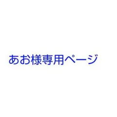 あお様専用ページ