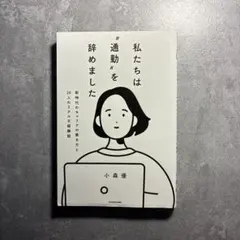 私たちは"通勤"を辞めました