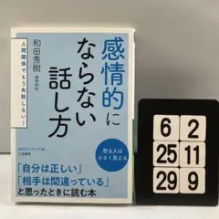 感情的にならない話し方 6-2*25.29*9