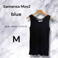 【新品】サマンサモスモスブルー 花レース付きリブタンクトップ ブラック Mのサムネイル