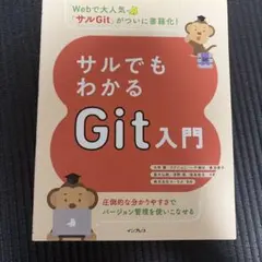 サルでもわかるGit入門