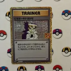 にせオーキドはかせ プロモカードパック 25th ANNIVERSARY - メルカリ