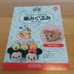 ディズニーツムツム 編みぐるみ 45号プリン