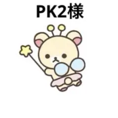 PK2様