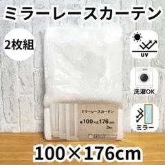 ミラーレースカーテン 2枚 アジャスターフック付 100×176cm①柄のサムネイル