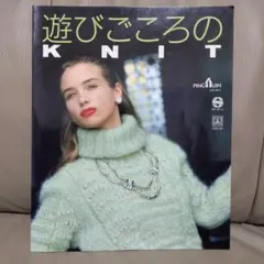 【古編み物本】遊びごころのKNIT