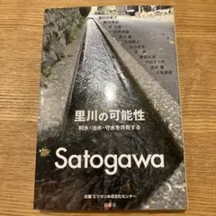 里川の可能性 : 利水・治水・守水を共有する