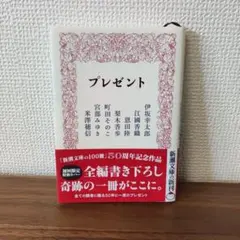 【美品】プレゼント