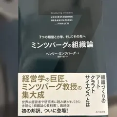 ミンツバーグの組織論 : 7つの類型と力学、そしてその先へ