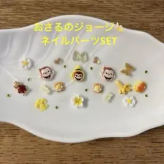 ネイルパーツsummer 限定SET☆おさるのジョージのサムネイル