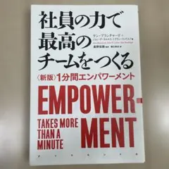 社員の力で最高のチームをつくる 〈新版〉1分間エンパワーメント