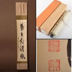 掛軸　前大徳　西垣宗興筆　一行書　「葉々起清風」　共箱　C　6085A 2025年最新】葉々起清風の人気アイテム - メルカリ