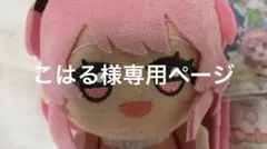 こはる様専用ページ