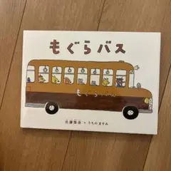 大型絵本 もぐらバス ビックブック 読み聞かせ ケース付 大型絵本 もぐらバス ビックブック 読み聞かせ ケース付 Amazon