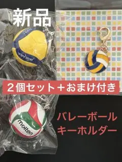 バレーボール　キーホルダー　2個セット　チャーム　Mikasa Molten