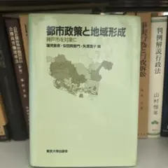 都市政策と地域形成 神戸市を対象に 東京大学出版会