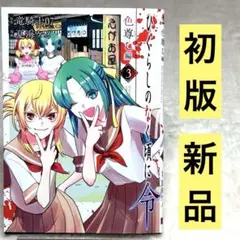 2026年最新】ひぐらしのなく頃に令 色尊し編の人気アイテム - メルカリ
