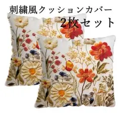 クッションカバー 花柄 刺繍風 2枚セット 北欧 45×45 おしゃれ モダン