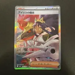 ポケモンカード　アイリスの闘志　sar