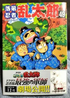 2025年最新】落第忍者乱太郎 49巻の人気アイテム - メルカリ