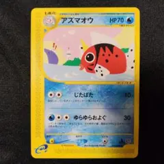 【極美品】ポケモンカード　eカード　アズマオウ　1ed 2026年最新】カード名：アズマオウ ポケモンカードゲームの人気
