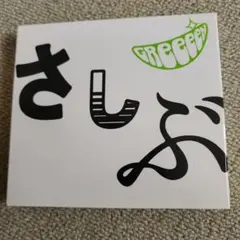 Greeeen さしぶ