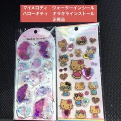マイメロディ　ウォーターインシール　ハローキティキラキラインストーンシール正規品