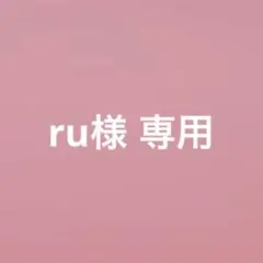 ru様 専用