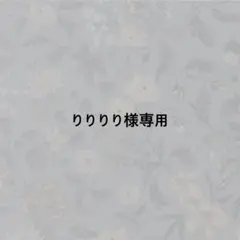 ★24h以内・速達★【りりりり様専用】No.40