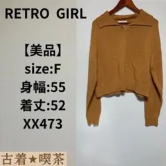 【美品】RETRO GIRL キャメル ニットセーター F 伸縮　ジッパー　綿