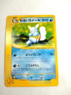 わるいカメール ◆ ポケモンカード★web 024/048 PSA10 PSA10】わるいカメール ポケモンカードweb 024/048 アンリミ PSA10