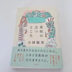 茶柱の立つところ