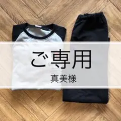 【真美様ご専用】OUTDOOR 長袖 裏ボア 140cm パジャマ 上下セット