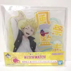 一番くじ ウィッチウォッチ C賞 描きおろしビジュアルスタンド 風祭監志