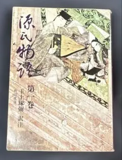 源氏物語 第1巻