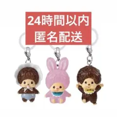 【モンチッチ】めじるしアクセサリー 3種 セット