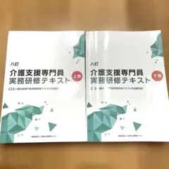 介護支援専門員 実務研修テキスト 上巻　下巻セット