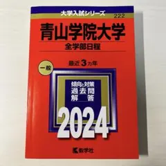 2026年最新】青山学院大学 全学部の人気アイテム - メルカリ