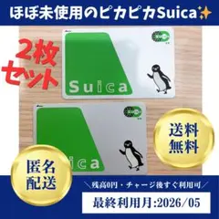 メルカリ便送料込】Suica 残高0円 無記名式 2枚セット スイカICカード