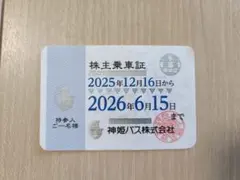 【期限切れ】神姫バス 株主乗車証のサムネイル