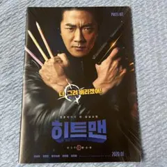 非売品　クォン・サンウ主演　映画ヒットマン　韓国版　プレスキット