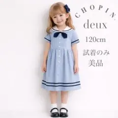 chopin deux ショパンドゥ セーラーカラー ワンピース 120cm